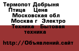 Термопот Добрыня DO-486 Птица  › Цена ­ 2 200 - Московская обл., Москва г. Электро-Техника » Бытовая техника   